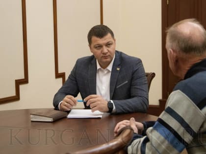 Прием граждан в Кургане: решение бытовых вопросов и развитие инфраструктуры