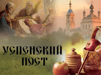Завтра у православных начнётся самый короткий в году пост