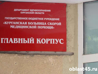 Сотрудник курганской БСМП «химичил» с больничными и попал в поле зрения ФСБ
