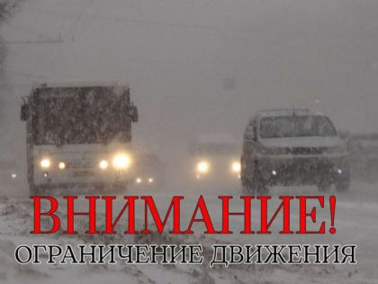 Временные ограничения на движение в Курганской области из-за плохих погодных условий