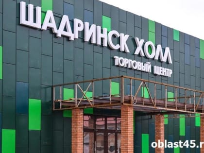 В Шадринске открылся самый масштабный торговый центр