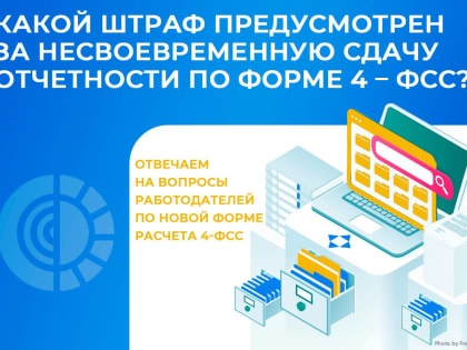 За нарушение срока представления расчета 4-ФСС установлен штраф