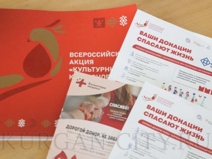 Курганцы  сдают кровь для пострадавших во время теракта в 