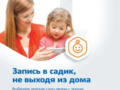 Проверить очередь и зачисление в детский сад можно на Госуслугах
