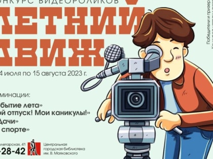 Поделись эмоциями. Прими участие в «Летнем движе»!