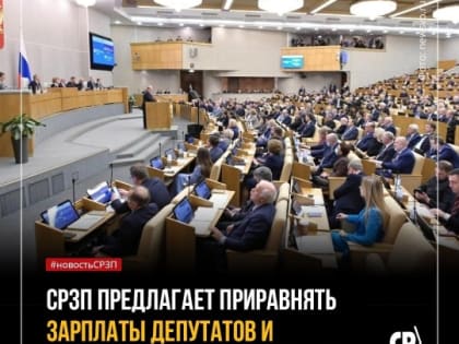 Предлагаем приравнять зарплаты депутатов и сенаторов к средней по стране