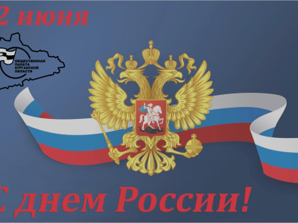 С Днем России!