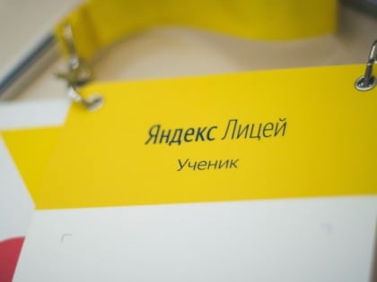 Яндекс.Лицей начал набор курганских школьников на курсы программирования