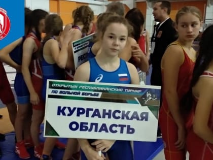 Юная зауральская спортсменка одержала победу в турнире по вольной борьбе