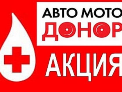 Поддержи акцию «АвтомотоДонор»!