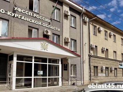 В Курганской области приставы не дали угаснуть отцовским чувствам варгашинца