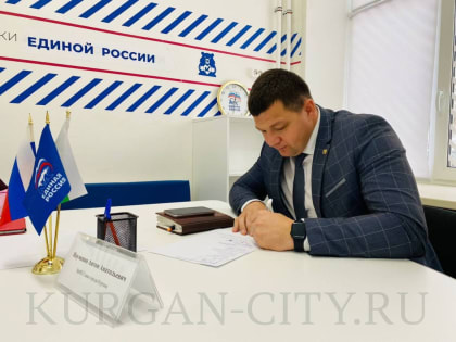 Временно исполняющий полномочия главы города Кургана Антон Науменко провел приём граждан