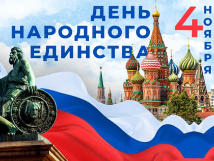 С Днем народного единства