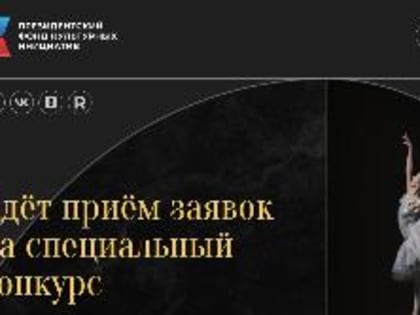 Президентский фонд культурных инициатив завершает прием заявок на специальный грантовый конкурс 2023 года