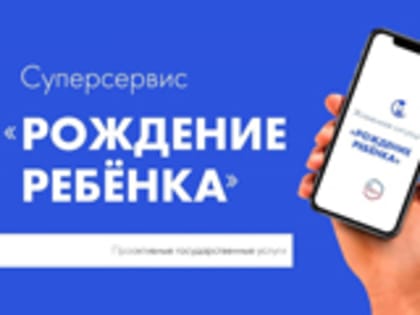 В Курганской области растет количество «цифровых» малышей