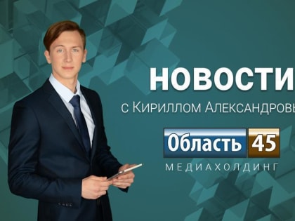 В Курган приехали «оборонные» сенаторы, Госдума рассмотрит законопроект о создании зоополиции
