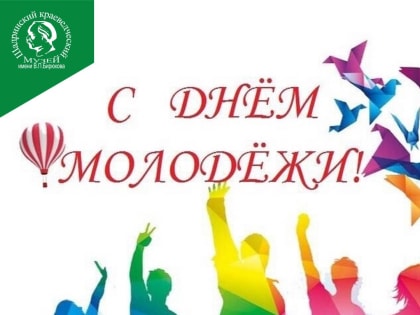 С Днем молодежи