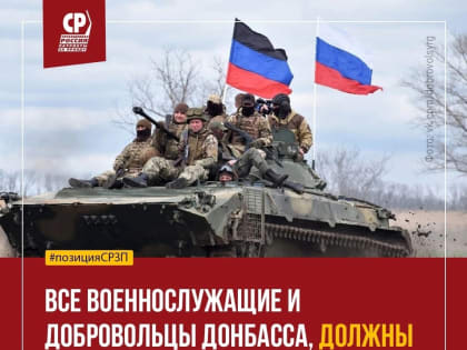 Все военнослужащие и добровольцы Донбасса, должны иметь возможность продолжить службу в составе ВС РФ