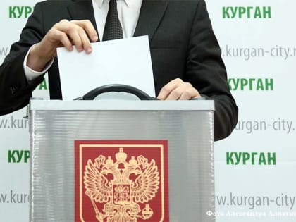 Началось досрочное голосование на выборах в курганский парламент