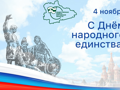 День народного единства: Поздравление зауральцев