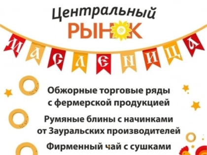 Курганцев приглашают на ярмарку на Центральном рынке