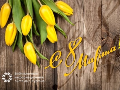 Дорогие женщины! Поздравляем вас с чудесным весенним праздником!