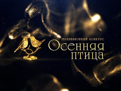 В Кургане «Осенняя птица» будет петь и кружиться в танце