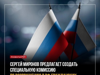 Предлагаем создать специальную комиссию по возвращению в РФ гражданских лиц, подвергшихся на Украине незаконному преследованию