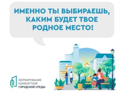 Голосуем за благоустройство!