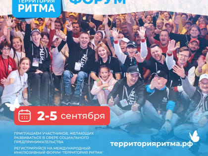 О проведении форума «Территория ритма»