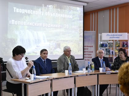 «Литературная среда» Юговки рассказала о поэтах и писателях литобъединения «Половинские родники»