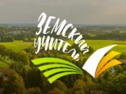 Земские учителя приходят в Курганскую область