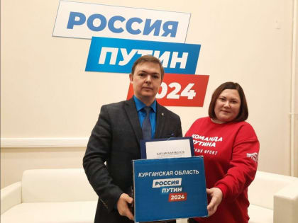 Подписи жителей Курганской области доставили в штаб Владимира Путина