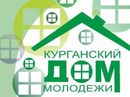 В Курганском доме молодёжи новый руководитель