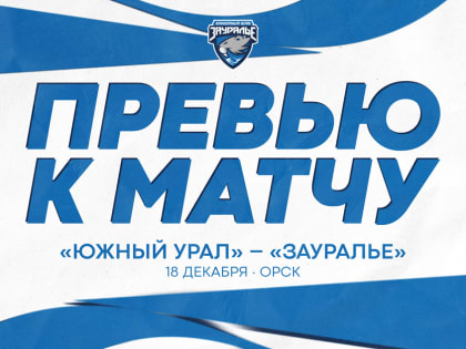 Следующий соперник – «Южный Урал»