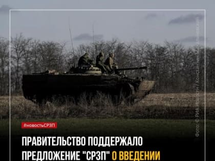 Правительство поддержало предложение СРЗП о введении единых выплат военным и участникам СВО