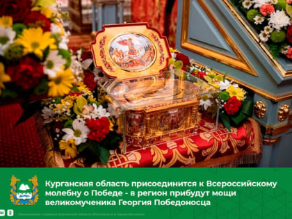 Курганская область присоединится к Всероссийскому молебну о Победе - в регион прибудут мощи великомученика Георгия Победоносца
