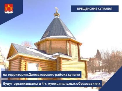 Крещенские купания на территории Далматовского района будут организованы в 4-х муниципальных образованиях
