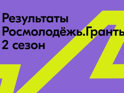 Зауральцы привлекли почти полтора миллиона рублей для реализации своих инициатив