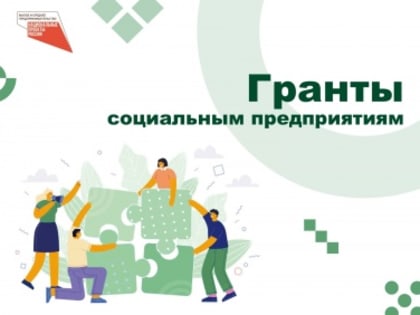 Социальные предприниматели смогут рассчитывать на гранты