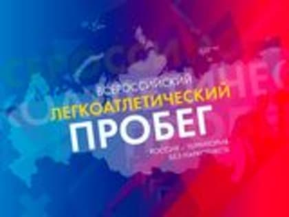 Курганцев приглашают принять участие во Всероссийском легкоатлетическом пробеге «Россия – территория без наркотиков»