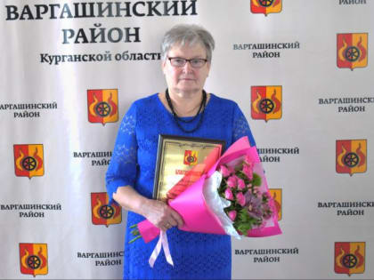 Почетный гражданин Варгашинского района - Валентина Аркадьевна Желнина