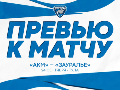 «АКМ»- «Зауралье». Перед матчем