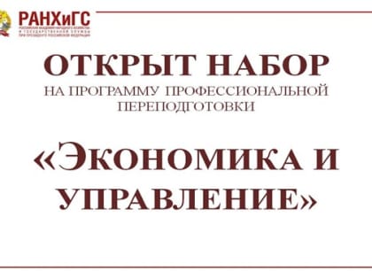 Открыт набор на программу «Экономика и управление»