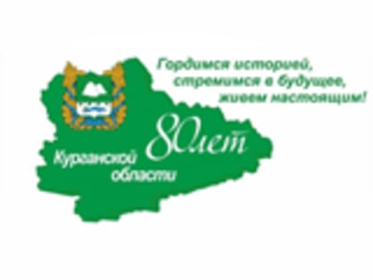 Регистрация рождения малышей в День рождения Курганской области
