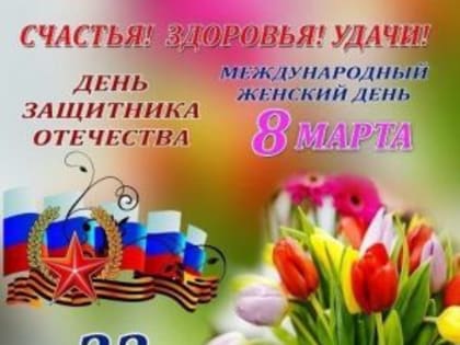Как отдыхаем 23 февраля и 8 марта 2023 года