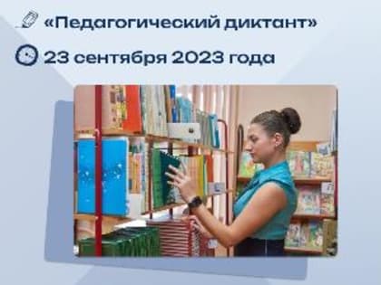 В Курганской области пройдет Всероссийская акция «Педагогический диктант»