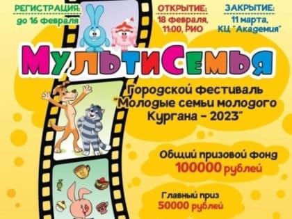 Торопитесь! Прием заявок на участие в фестивале «Молодые семьи молодого Кургана – 2023» ведется до 16 февраля