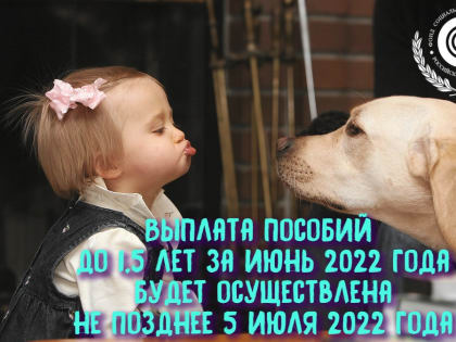 Информация для получателей выплаты по уходу за ребенком до 1,5 лет!