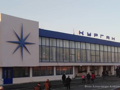 Из аэропорта Курган появится вечерний рейс в Москву